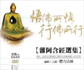 雜阿含經選集 DVD 雜阿含經選集 DVD