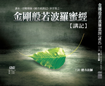 金剛般若波羅蜜經講記 DVD 金剛般若波羅蜜經講記 DVD