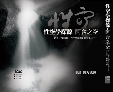 性空學探源-阿含之空 DVD 性空學探源-阿含之空 DVD