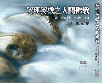 契理契機之人間佛教 DVD 契理契機之人間佛教 DVD