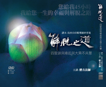解脫之道 DVD 解脫之道 DVD