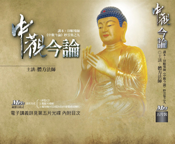 中觀今論 MP3 中觀今論 MP3