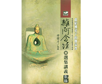 雜阿含經選集講義 - 書 雜阿含經選集講義 - 書