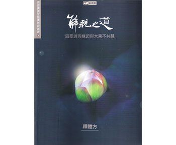解脫之道 - 書 解脫之道 - 書