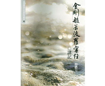 金剛般若波羅蜜經講記 - 書 金剛般若波羅蜜經講記 - 書