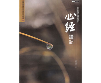般若波羅蜜多心經講記 - 書 般若波羅蜜多心經講記 - 書