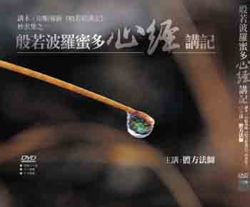 般若波羅蜜多心經講記 DVD 般若波羅蜜多心經講記 DVD